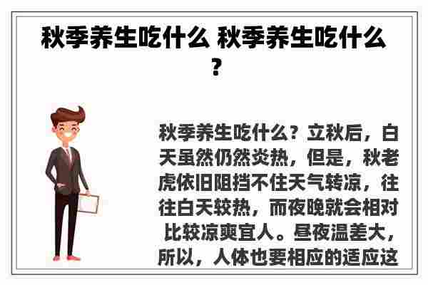 秋季养生吃什么 秋季养生吃什么？